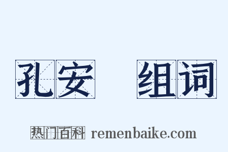 孔安國组词是什么意思的图片